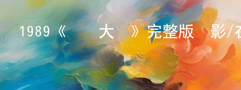 影視迷諶向陽的個人博客,1989《專釣大鱷》完整版電影/在線觀看/百度云-美劇天堂
